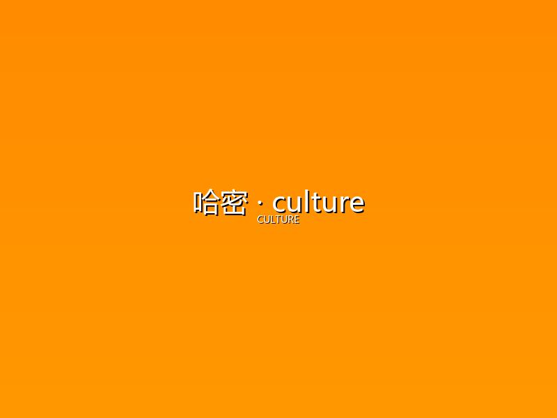 哈密 culture
