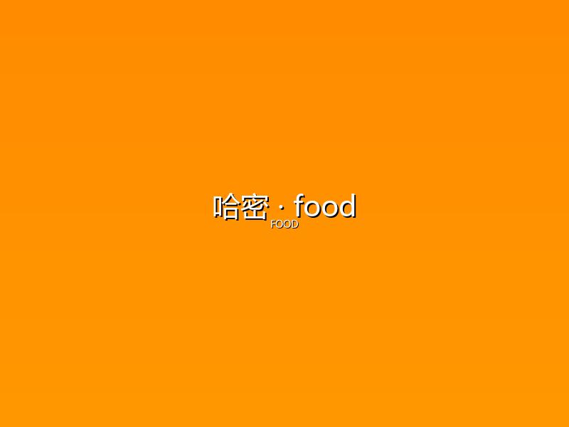 哈密 food