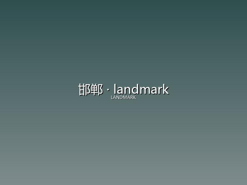 邯郸 landmark