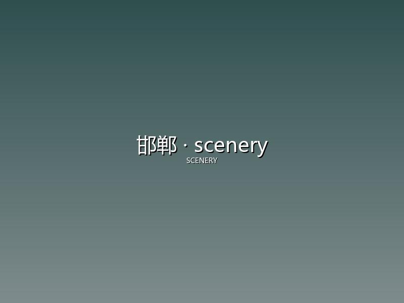 邯郸 scenery