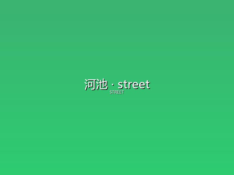 河池 street