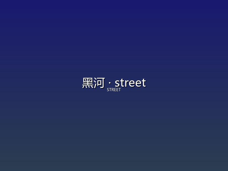 黑河 street