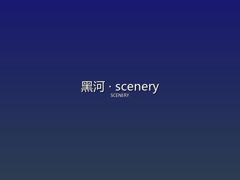 黑河 scenery