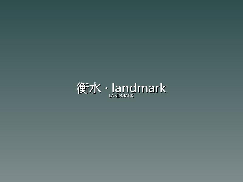 衡水 landmark