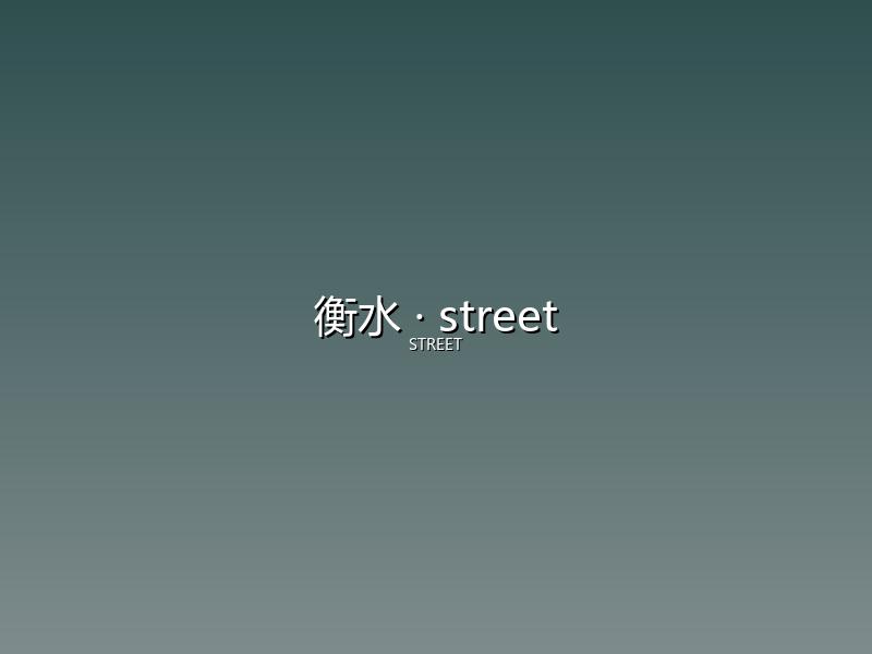 衡水 street