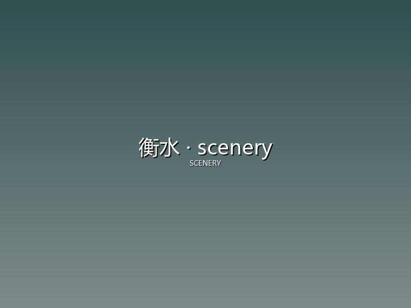 衡水 scenery