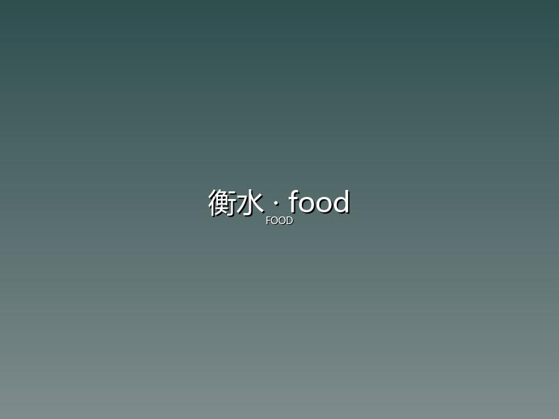 衡水 food