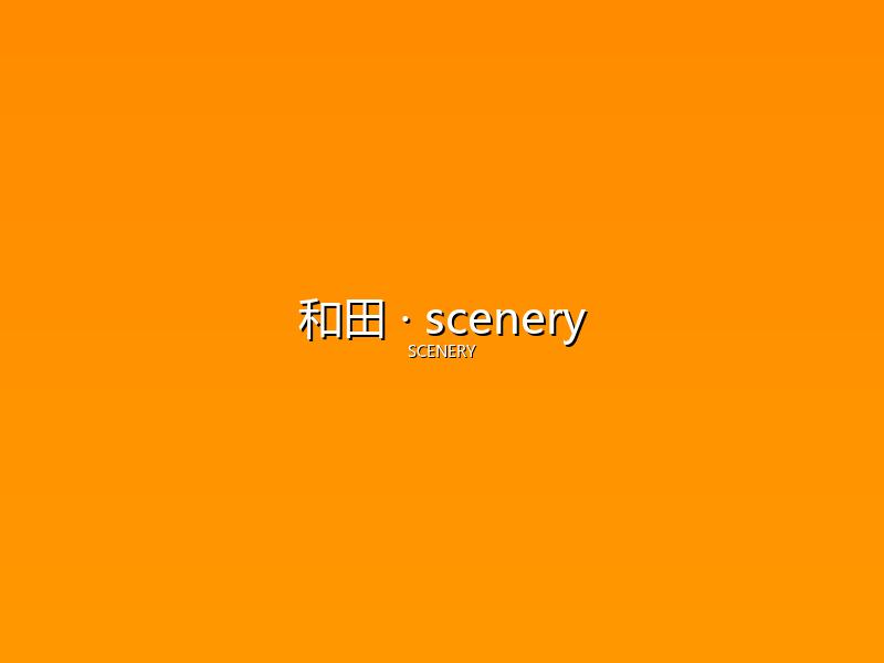 和田 scenery