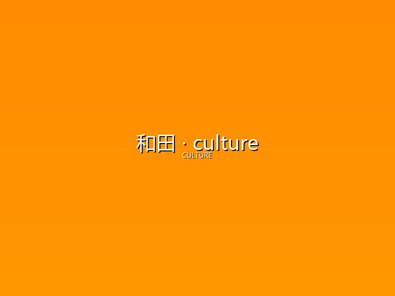 和田 culture