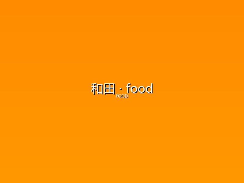 和田 food