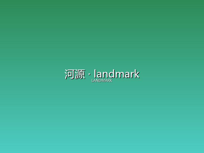 河源 landmark
