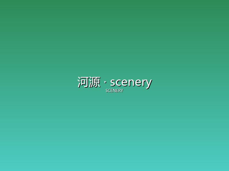 河源 scenery
