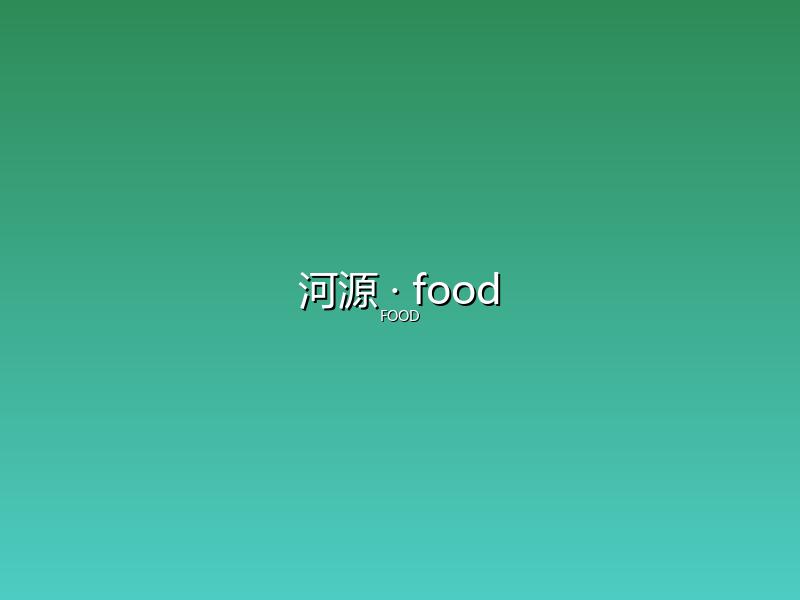 河源 food