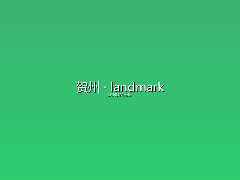 贺州 landmark