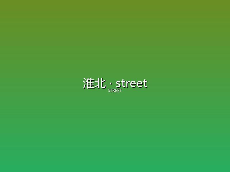 淮北 street