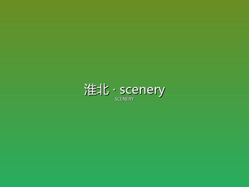 淮北 scenery