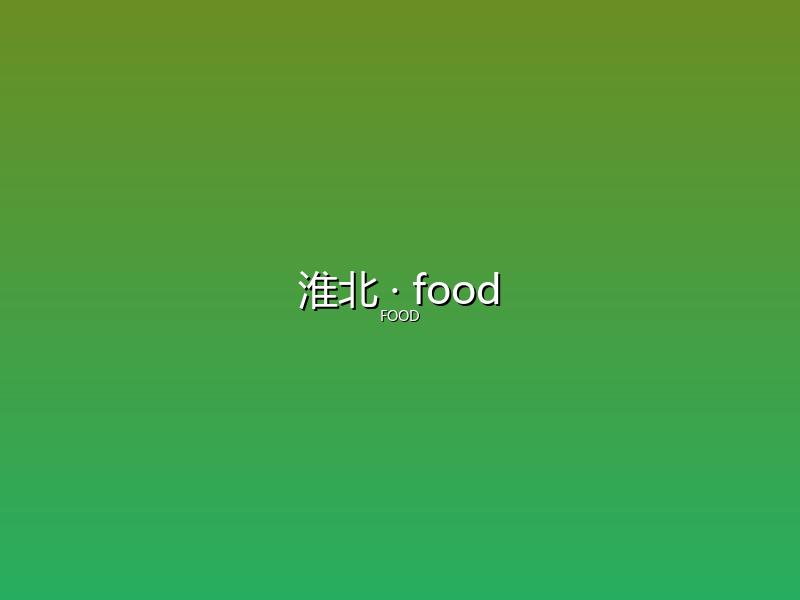 淮北 food