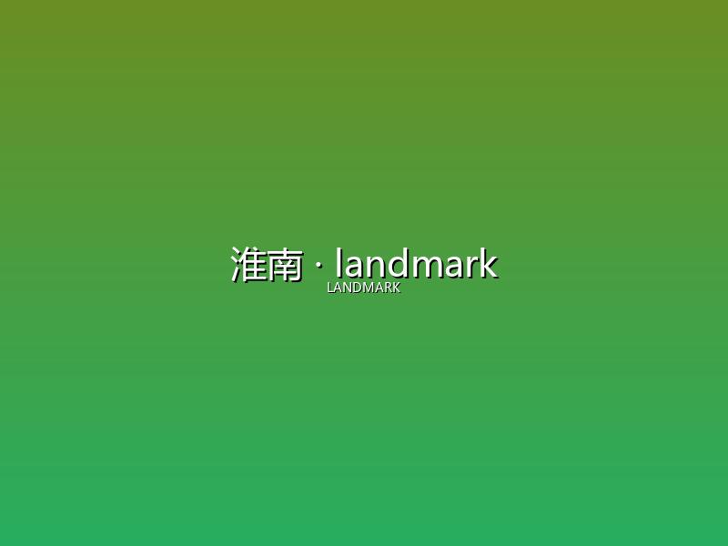 淮南 landmark