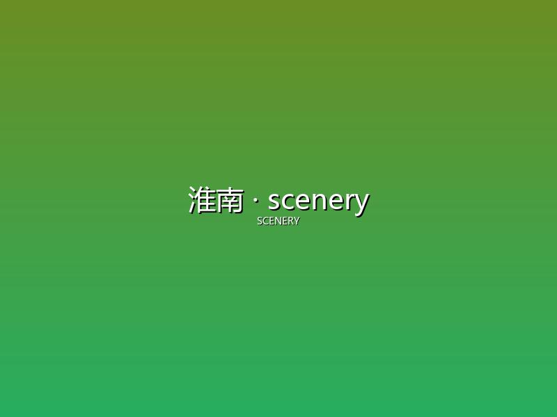 淮南 scenery