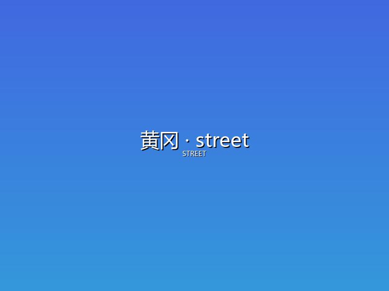 黄冈 street