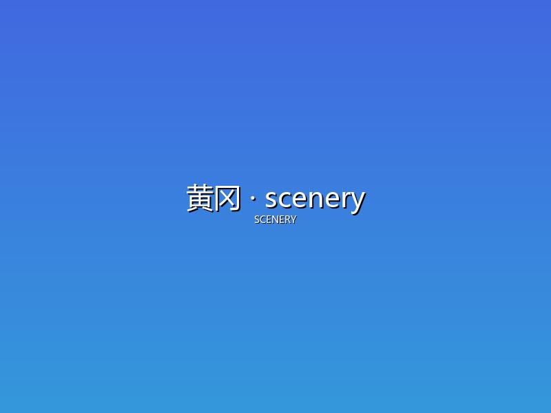 黄冈 scenery