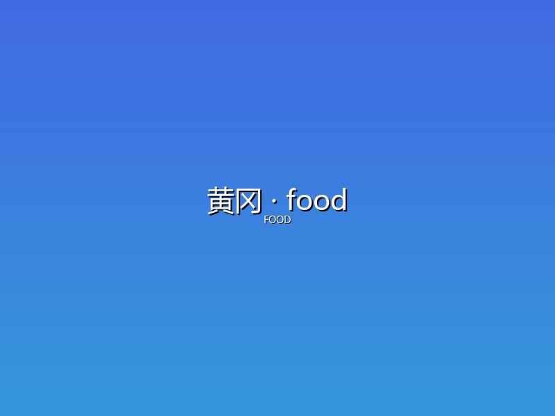 黄冈 food