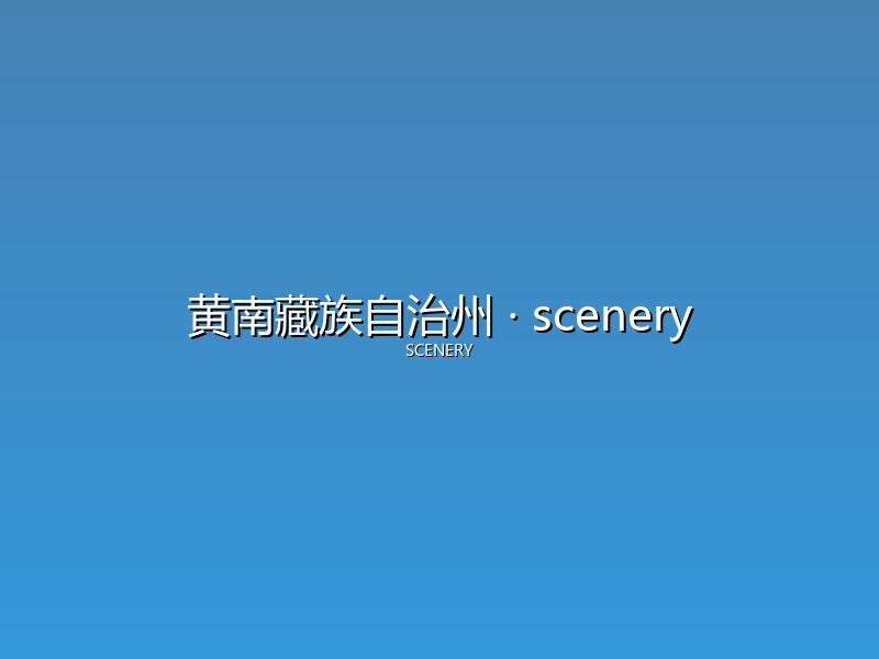 黄南藏族自治州 scenery