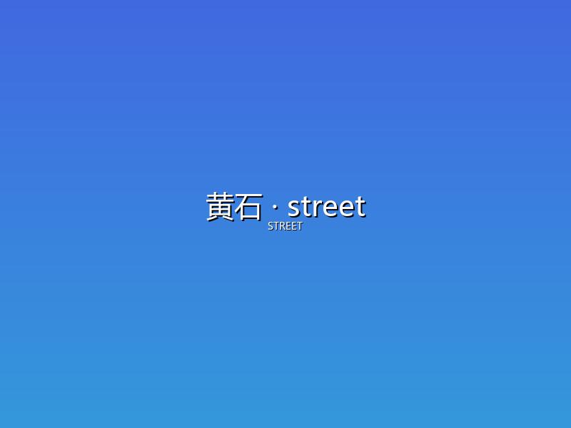 黄石 street
