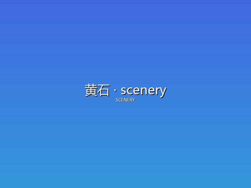 黄石 scenery