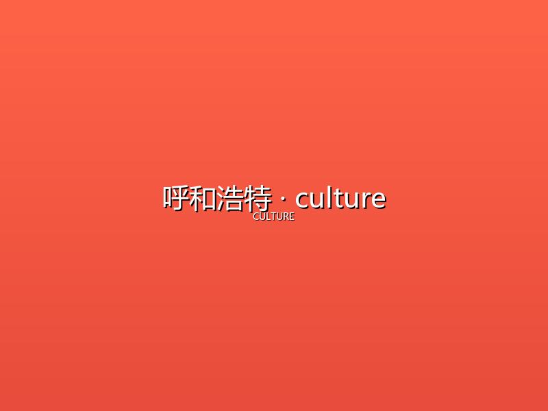 呼和浩特 culture