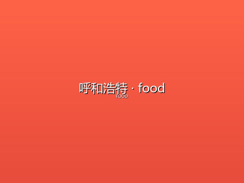 呼和浩特 food