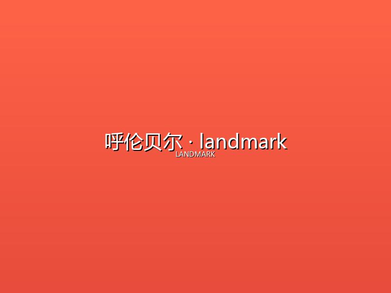 呼伦贝尔 landmark