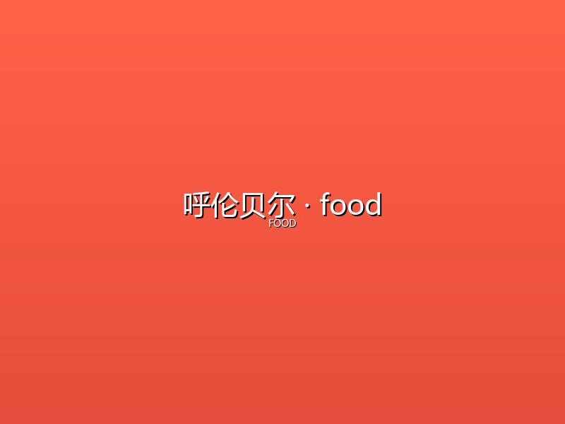 呼伦贝尔 food