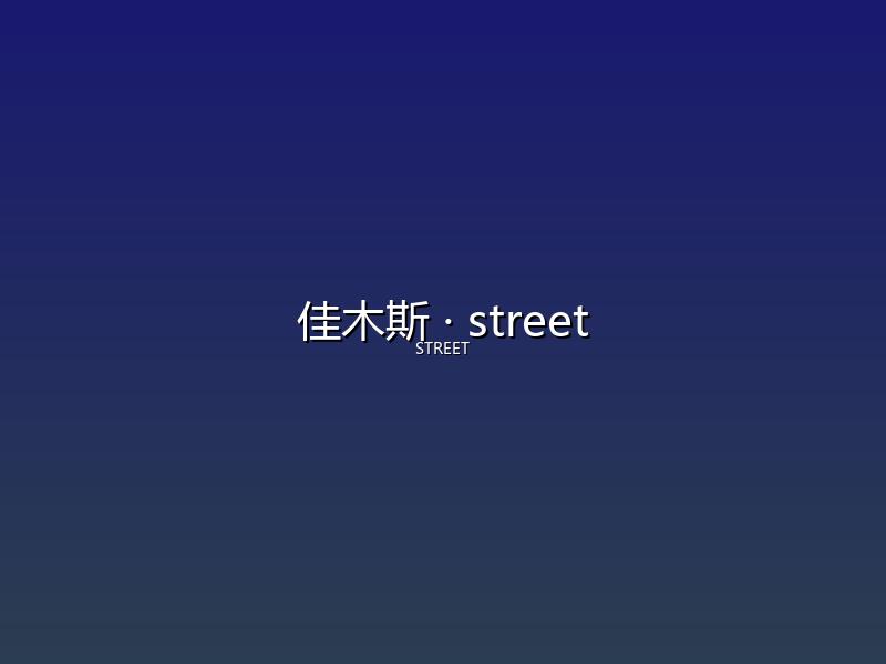 佳木斯 street