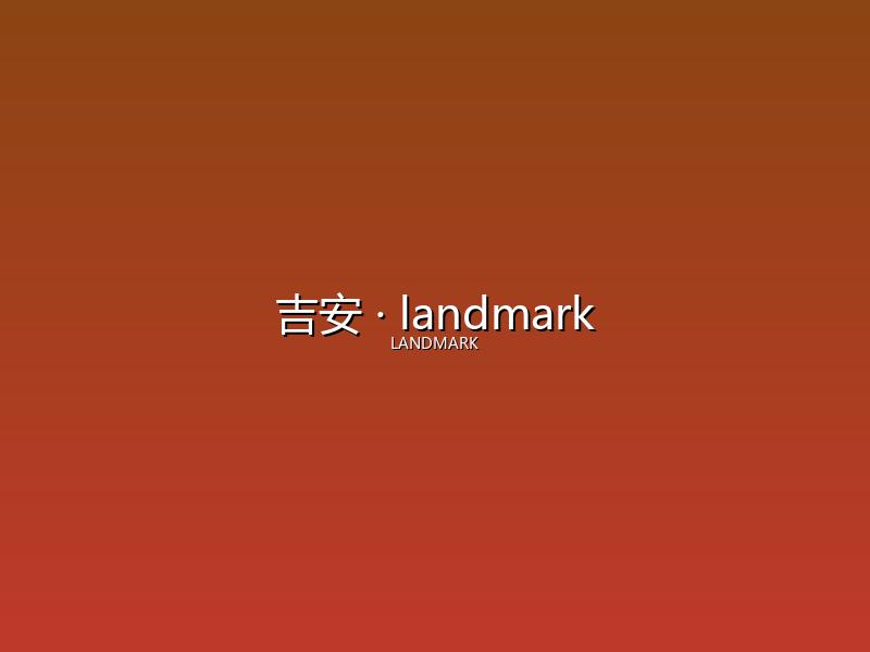 吉安 landmark