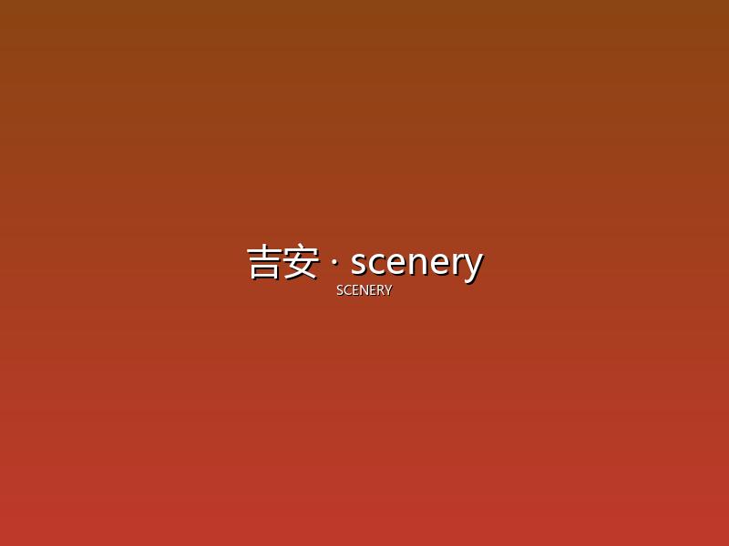 吉安 scenery