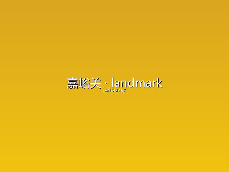 嘉峪关 landmark