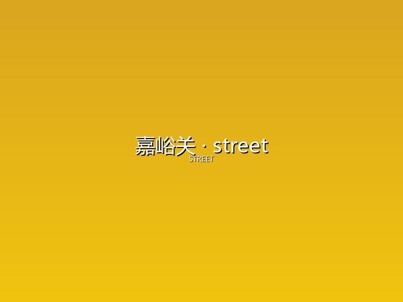 嘉峪关 street