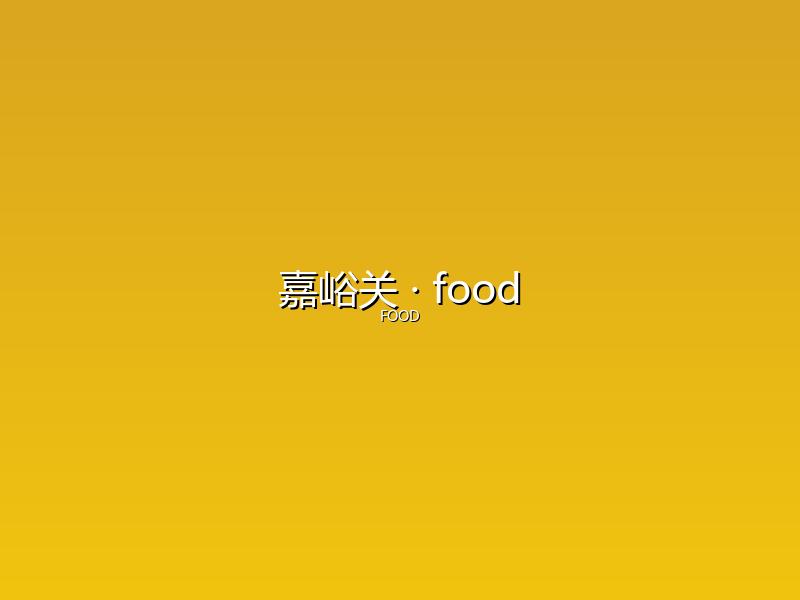 嘉峪关 food