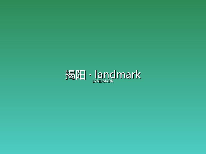揭阳 landmark