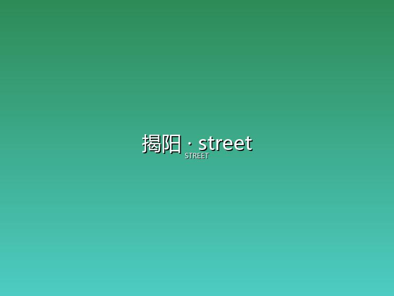 揭阳 street