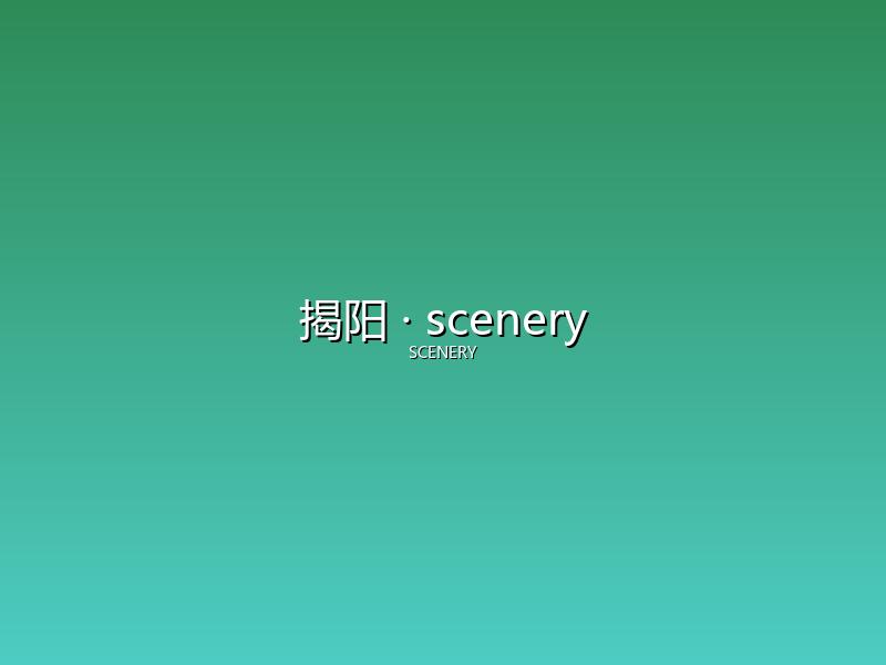 揭阳 scenery