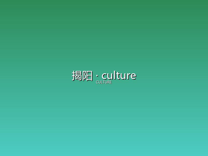 揭阳 culture