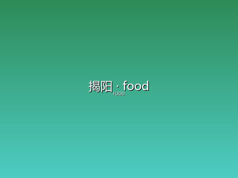 揭阳 food
