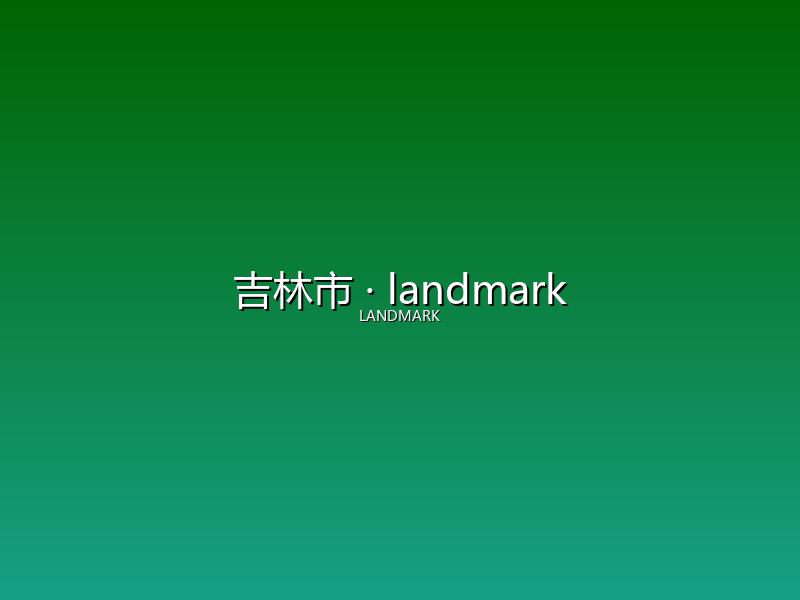 吉林市 landmark