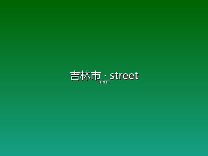 吉林市 street
