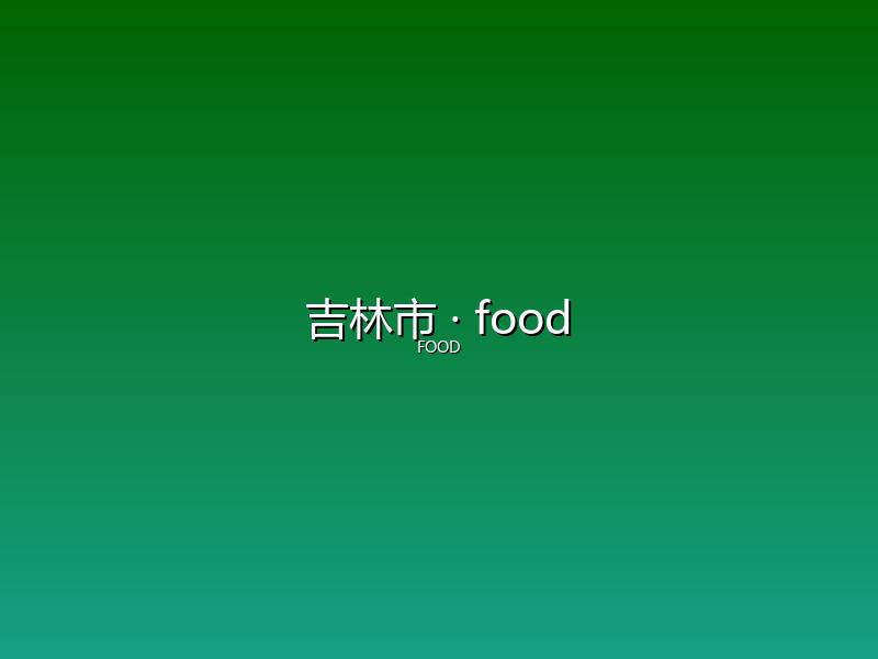 吉林市 food