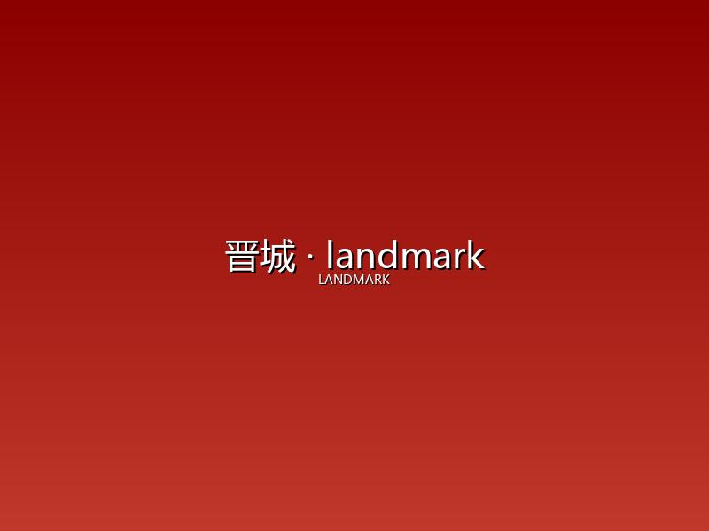 晋城 landmark