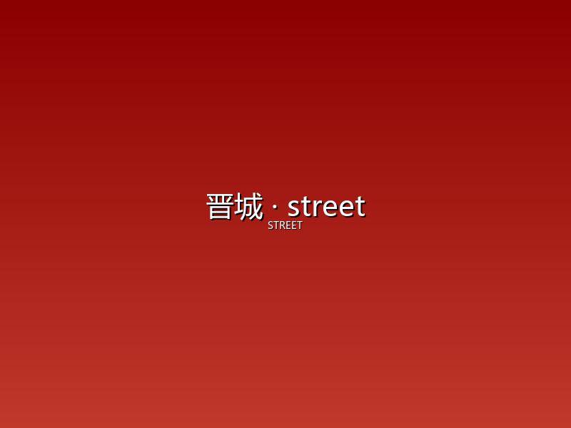 晋城 street