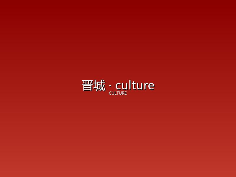 晋城 culture